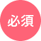 必須