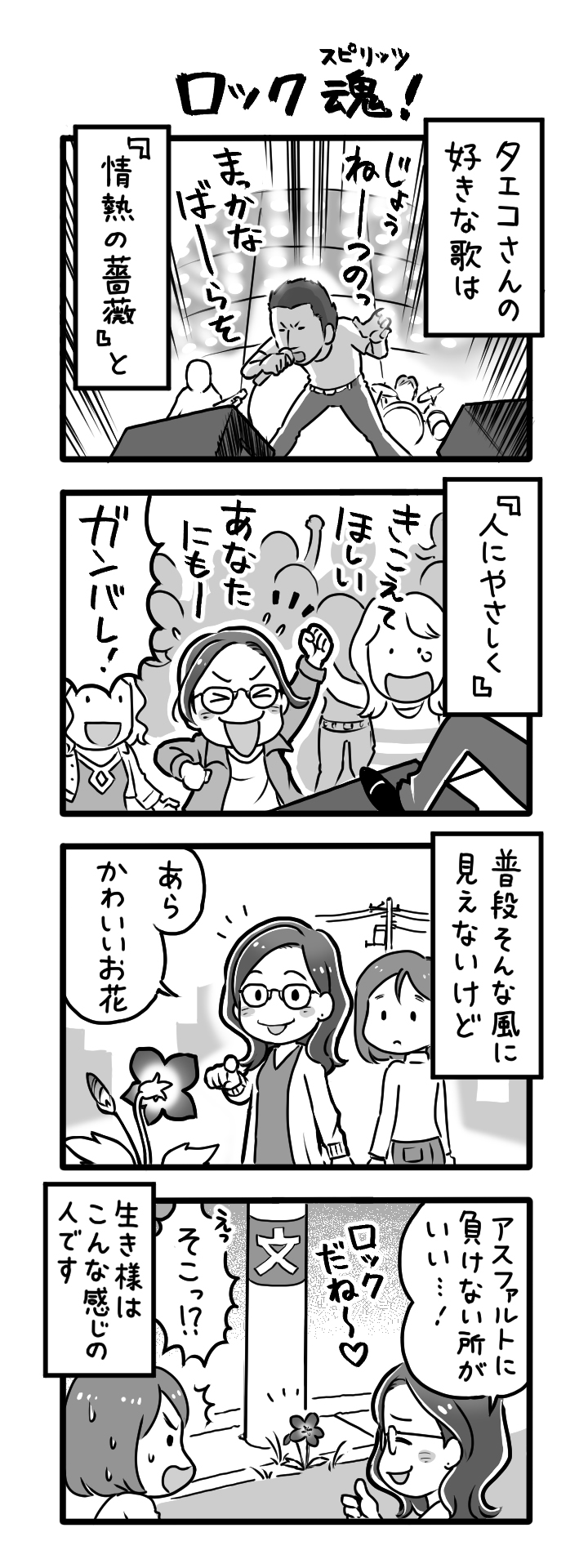 ロック魂（スピリッツ）！